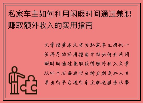 私家车主如何利用闲暇时间通过兼职赚取额外收入的实用指南