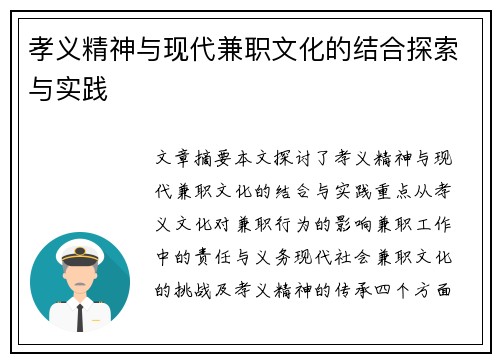 孝义精神与现代兼职文化的结合探索与实践