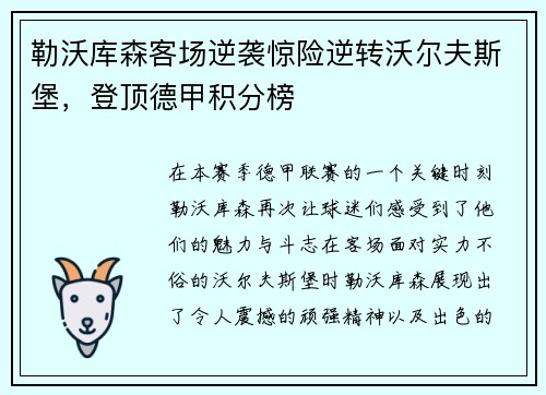 勒沃库森客场逆袭惊险逆转沃尔夫斯堡，登顶德甲积分榜
