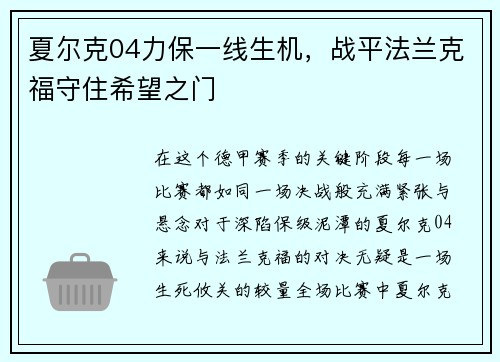 夏尔克04力保一线生机，战平法兰克福守住希望之门