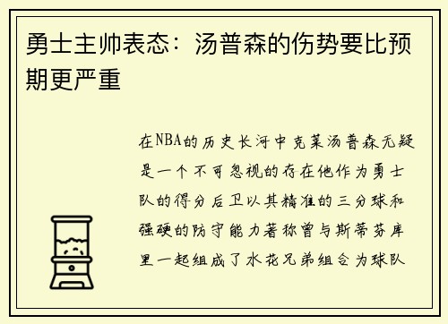 勇士主帅表态：汤普森的伤势要比预期更严重