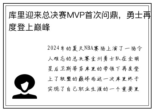 库里迎来总决赛MVP首次问鼎，勇士再度登上巅峰