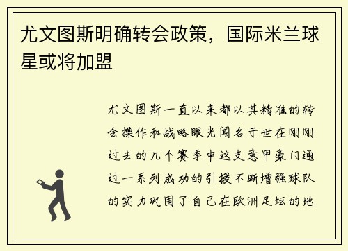 尤文图斯明确转会政策，国际米兰球星或将加盟