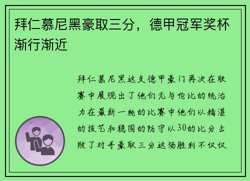 拜仁慕尼黑豪取三分，德甲冠军奖杯渐行渐近