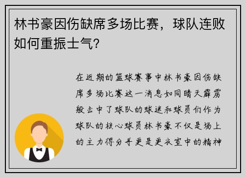 林书豪因伤缺席多场比赛，球队连败如何重振士气？