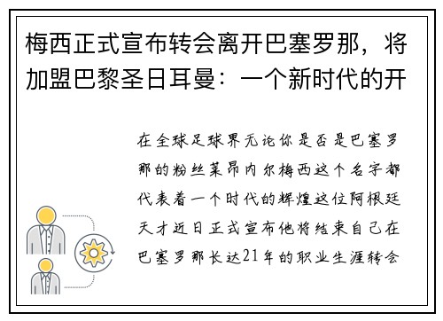 梅西正式宣布转会离开巴塞罗那，将加盟巴黎圣日耳曼：一个新时代的开启