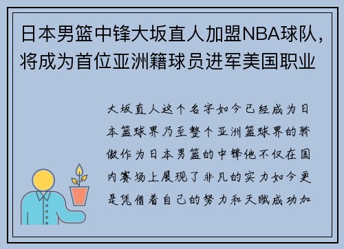 日本男篮中锋大坂直人加盟NBA球队，将成为首位亚洲籍球员进军美国职业联赛!