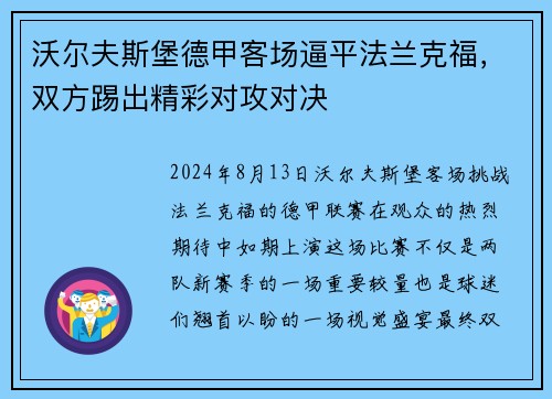 沃尔夫斯堡德甲客场逼平法兰克福，双方踢出精彩对攻对决