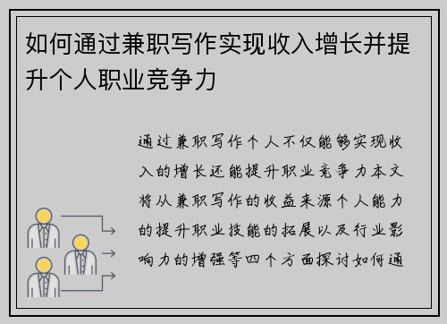 如何通过兼职写作实现收入增长并提升个人职业竞争力
