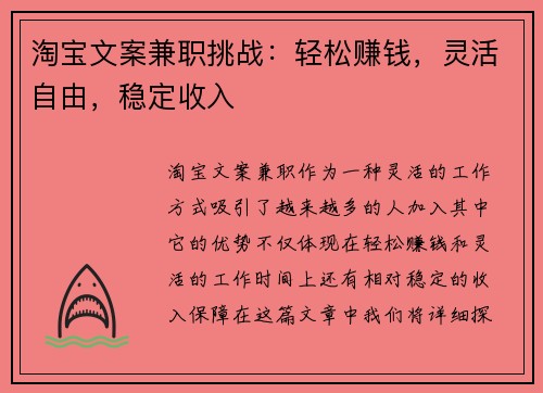 淘宝文案兼职挑战：轻松赚钱，灵活自由，稳定收入