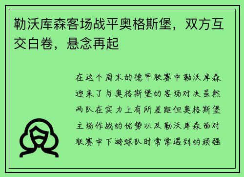 勒沃库森客场战平奥格斯堡，双方互交白卷，悬念再起