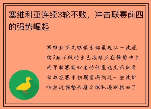 塞维利亚连续3轮不败，冲击联赛前四的强势崛起