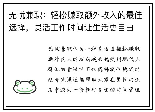 无忧兼职：轻松赚取额外收入的最佳选择，灵活工作时间让生活更自由
