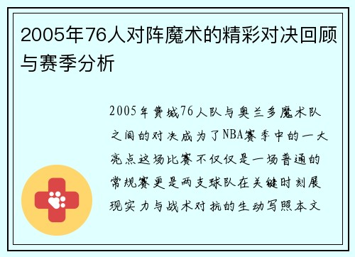 2005年76人对阵魔术的精彩对决回顾与赛季分析
