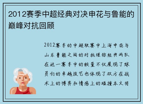 2012赛季中超经典对决申花与鲁能的巅峰对抗回顾
