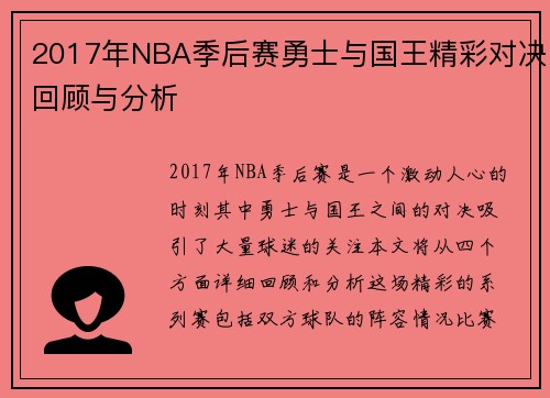 2017年NBA季后赛勇士与国王精彩对决回顾与分析