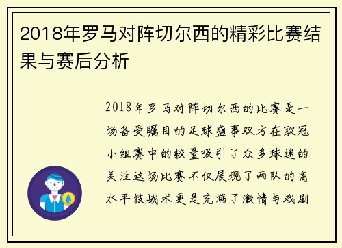 2018年罗马对阵切尔西的精彩比赛结果与赛后分析