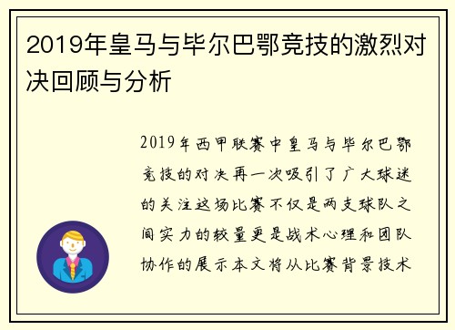 2019年皇马与毕尔巴鄂竞技的激烈对决回顾与分析