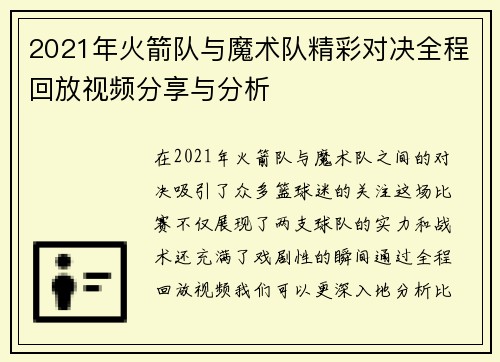 2021年火箭队与魔术队精彩对决全程回放视频分享与分析