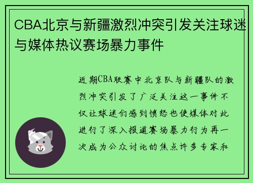 CBA北京与新疆激烈冲突引发关注球迷与媒体热议赛场暴力事件