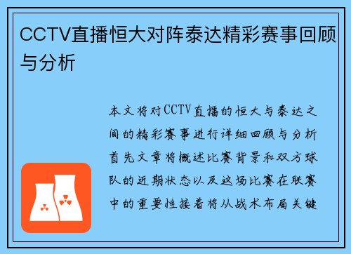 CCTV直播恒大对阵泰达精彩赛事回顾与分析