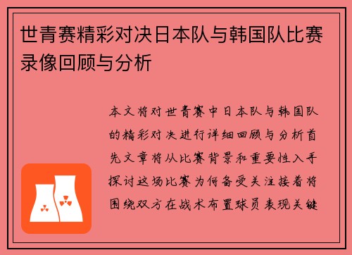 世青赛精彩对决日本队与韩国队比赛录像回顾与分析