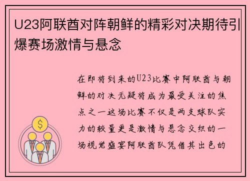 U23阿联酋对阵朝鲜的精彩对决期待引爆赛场激情与悬念