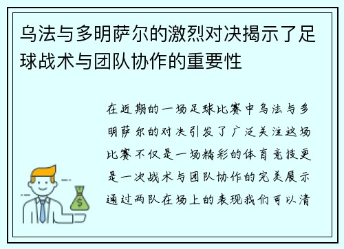 乌法与多明萨尔的激烈对决揭示了足球战术与团队协作的重要性