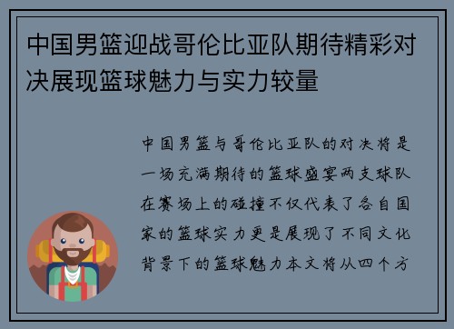 中国男篮迎战哥伦比亚队期待精彩对决展现篮球魅力与实力较量