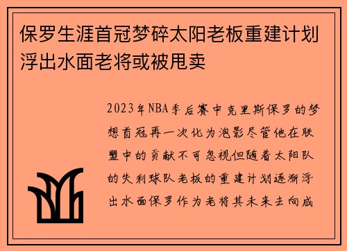 保罗生涯首冠梦碎太阳老板重建计划浮出水面老将或被甩卖