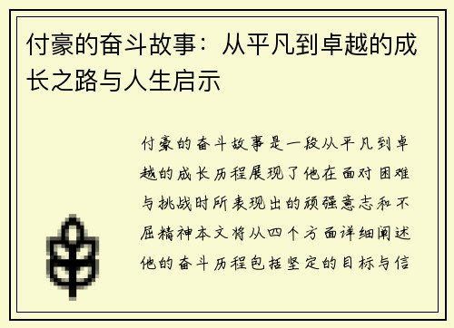 付豪的奋斗故事：从平凡到卓越的成长之路与人生启示