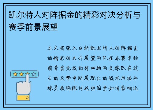凯尔特人对阵掘金的精彩对决分析与赛季前景展望