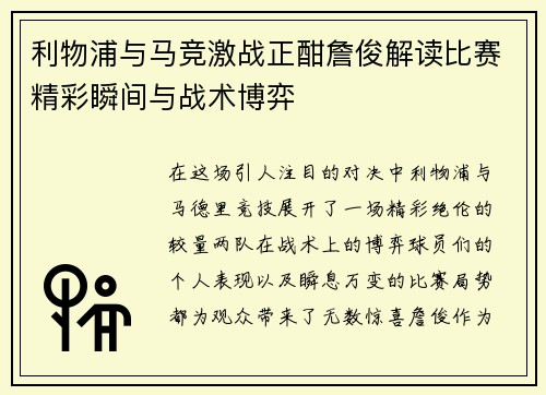 利物浦与马竞激战正酣詹俊解读比赛精彩瞬间与战术博弈