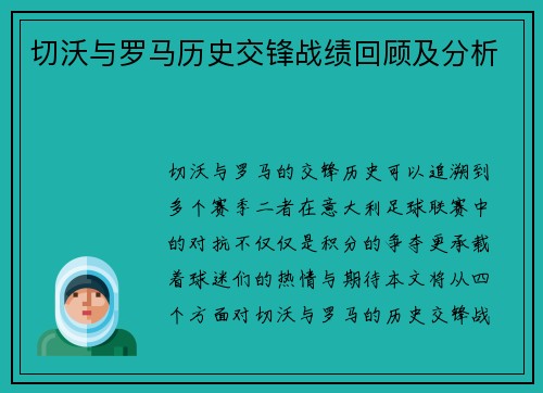 切沃与罗马历史交锋战绩回顾及分析