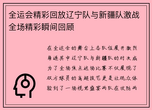 全运会精彩回放辽宁队与新疆队激战全场精彩瞬间回顾
