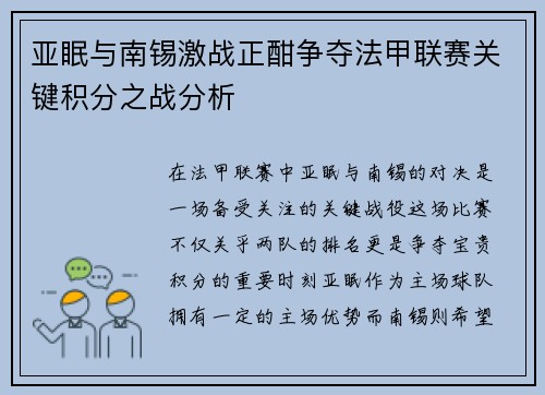 亚眠与南锡激战正酣争夺法甲联赛关键积分之战分析