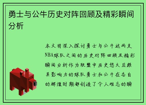 勇士与公牛历史对阵回顾及精彩瞬间分析