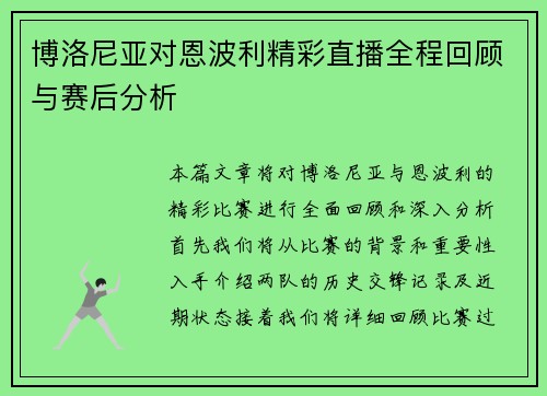 博洛尼亚对恩波利精彩直播全程回顾与赛后分析