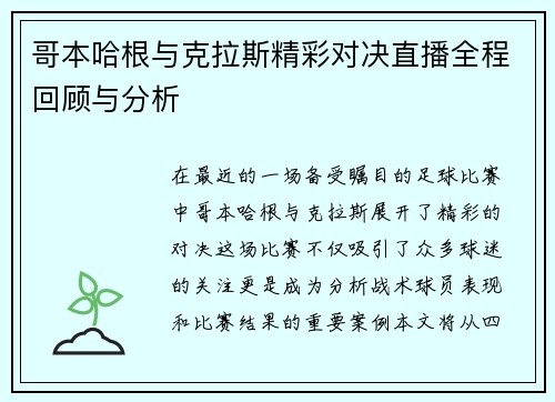 哥本哈根与克拉斯精彩对决直播全程回顾与分析