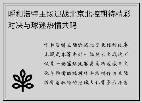 呼和浩特主场迎战北京北控期待精彩对决与球迷热情共鸣