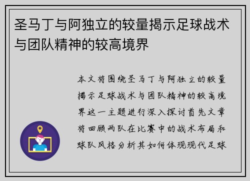 圣马丁与阿独立的较量揭示足球战术与团队精神的较高境界