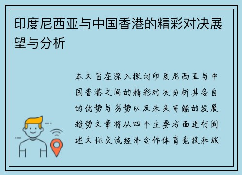 印度尼西亚与中国香港的精彩对决展望与分析