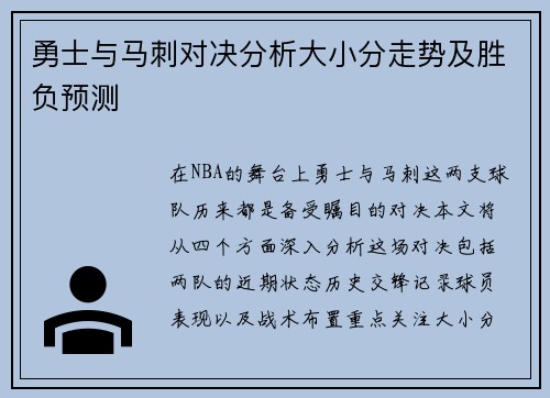 勇士与马刺对决分析大小分走势及胜负预测
