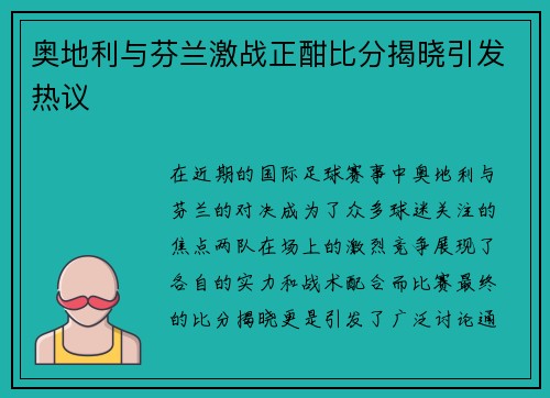 奥地利与芬兰激战正酣比分揭晓引发热议