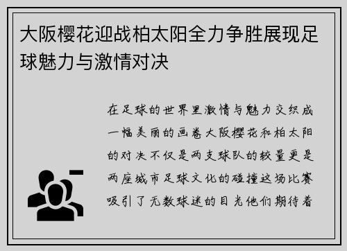 大阪樱花迎战柏太阳全力争胜展现足球魅力与激情对决