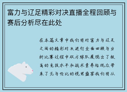 富力与辽足精彩对决直播全程回顾与赛后分析尽在此处