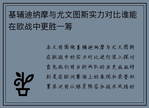 基辅迪纳摩与尤文图斯实力对比谁能在欧战中更胜一筹