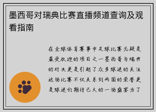 墨西哥对瑞典比赛直播频道查询及观看指南