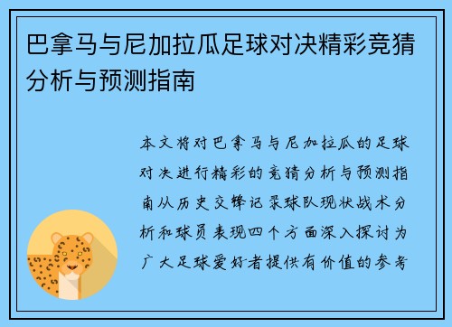 巴拿马与尼加拉瓜足球对决精彩竞猜分析与预测指南