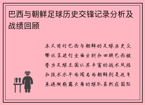 巴西与朝鲜足球历史交锋记录分析及战绩回顾